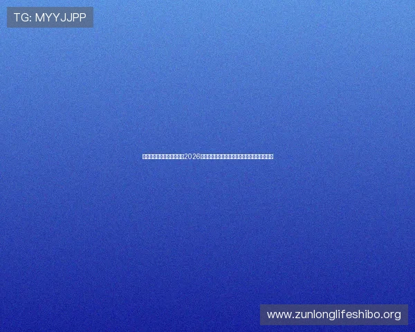 海星体育直播平台官网入口2026年最新版本，提供全面体育赛事直播和回放服务