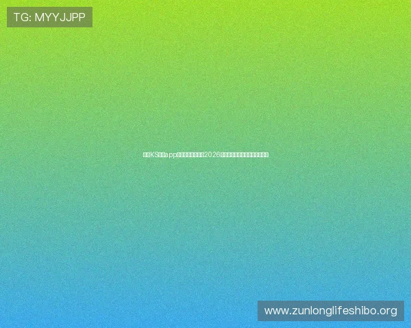 凯时KS网站app为您提供最权威的2026世界杯比赛实时直播与赛况分析